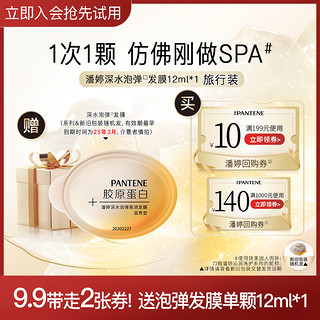 PANTENE 潘婷 送深水泡弹高浓发膜-清润型12ml 试用装