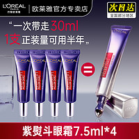 L'OREAL PARIS 欧莱雅紫熨斗眼霜二代玻尿酸补水保湿抗皱紧致淡化细纹官方旗舰店