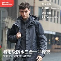 百亿补贴：ALPINT MOUNTAIN 暴雨级冲锋衣三合一男款防风外套女可拆卸抓绒内胆登山服