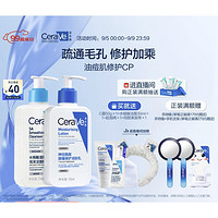 PLUS会员：CeraVe 适乐肤 油痘肌修护CP（C乳236ml+水杨酸洁面236ml+赠 C霜50g+水杨酸洁面30ml+起泡网+束发带）