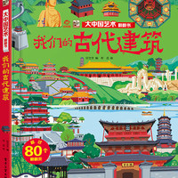 大中国艺术翻翻书 我们的古代建筑