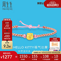 Chow Sang Sang 周生生 HelloKitty达摩黄金手链 足金手饰 93288B