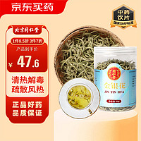 同仁堂 金银花 50g 清热解毒 疏散风热 用于痈肿疔疮，喉痹，丹毒，热毒血痢，风热感冒，温病发热。