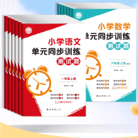 《小学单元同步训练测试题》(年级/科目)任选