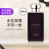 JO MALONE LONDON 祖·玛珑 丝绒玫瑰与乌木香型 馥郁系列 香水100ml