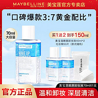 百亿补贴：美宝莲 眼部及唇部卸妆液 70ml（赠卸妆液40ml）