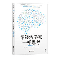 百亿补贴：后浪 像经济学家一样思考 宇泽弘文著直击经济学本质入门理论书籍