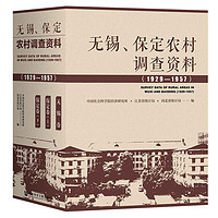 无锡、保定农村调查资料(1929—1957）