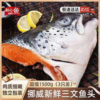 翔之鱼 挪威三文鱼头 1.5kg 3只装