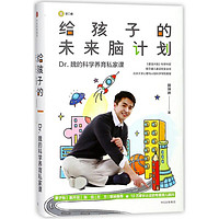 《给孩子的未来脑计划》（市场版）