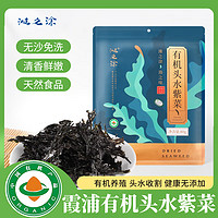 滩之涂 霞浦有机头水紫菜80g