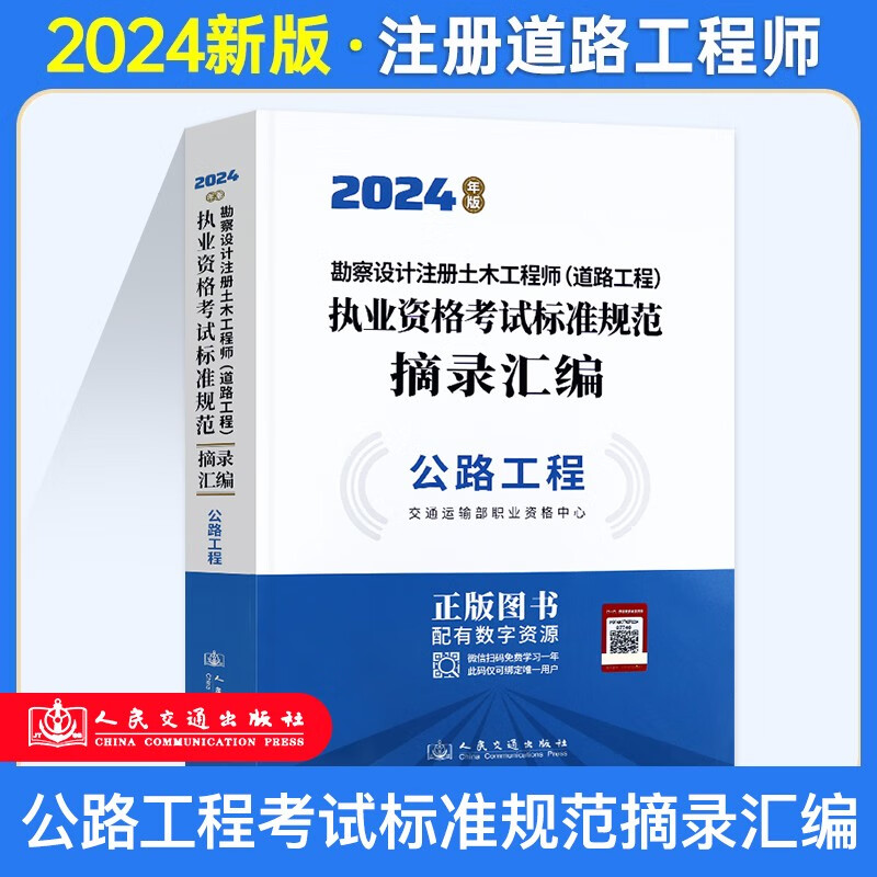 2024公路工程标准规范摘录汇注册道路工程师专业考试汇 2024年勘察设计注册土木工程师