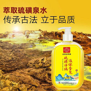 白云山 花城硫磺净螨液体香皂400ml*2瓶