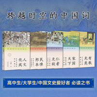 跨越时空的中国词(套装共5册)家国天下+有教无类+仁者无敌+民为邦本+人文化成 中国传统文化读物