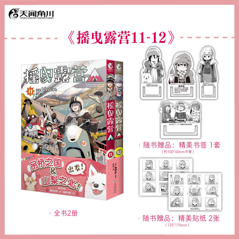 摇曳露营.11-12（赠贴纸2款+书签4款）Afro绘 超人气户外系漫画