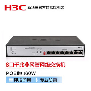 H3C 新华三 S1208V-PWR 8口千兆交换机