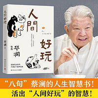 人间好玩 八旬蔡澜的人生智慧书 汪涵 大张伟 鲁豫 薛兆丰力荐 书写人生态度散文随笔集 博集天卷正版包邮