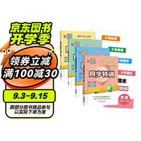 小学同步特训四年级上（全4册）语文+数学+英语+科学（课时+单元+期末）试卷 专项训练人教版