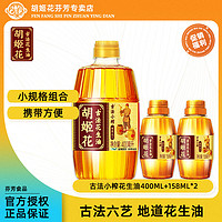 胡姬花 古法小榨 花生油 400ml+158ml*2瓶