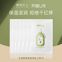 植物主义 牛油果滋润保湿乳小样*6