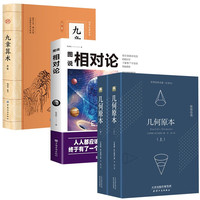 【全4册】几何原本+图说相对论+九章算术全鉴