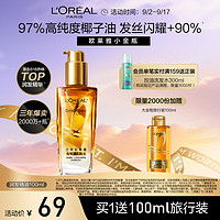 L'OREAL PARIS 奇焕润发精油 小金瓶 100ml