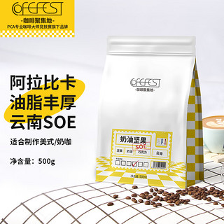 COFEFEST 奶油坚果 SOE意式咖啡豆 500g