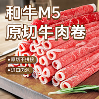 东方港湾 澳洲和牛M5原切牛肉卷500g肥牛卷片火锅食材牛肉生鲜谷饲雪花