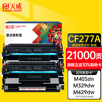 PRINT-RITE 天威 77a硒鼓 cf277a硒鼓适用惠普m329dw硒鼓m405d m429dw 305dn 329dn 429dn 405dw m429fdw硒鼓墨盒