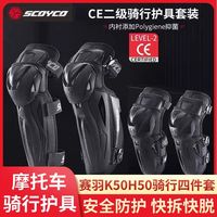 赛羽护膝K50H50摩托车护膝CE2级四件套骑士防摔骑行护具保暖四季