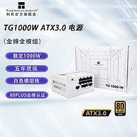 利民 TG 1000-W金牌全模组白色ATX3.0