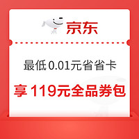 京东省省卡 最低0.01元开通享119元全品券包