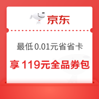 京东省省卡 最低0.01元开通享119元全品券包