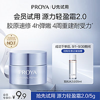 PROYA 珀莱雅 源力面霜2.0/5g修护舒缓保湿胶原面霜