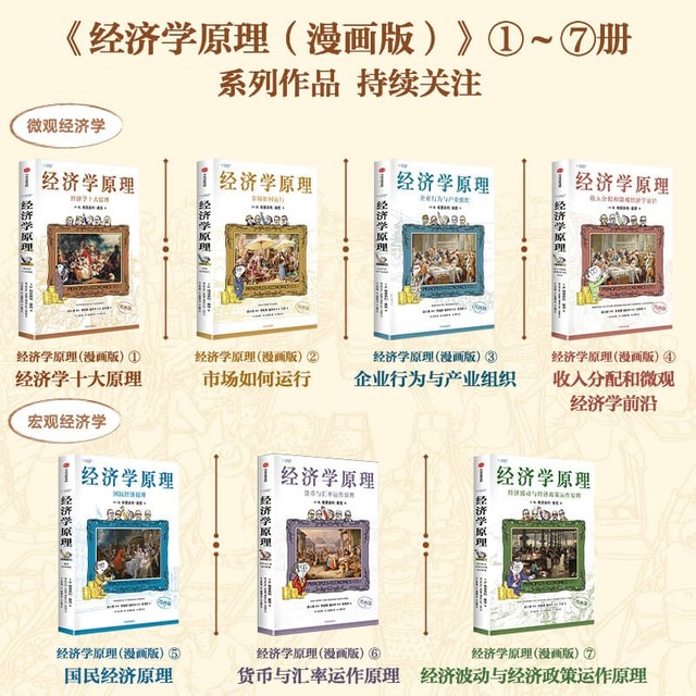 经济学原理漫画版1-7（套装共7册）曼昆新作N. 格里高利曼昆中信