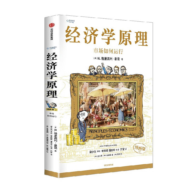 B 经济学原理漫画版全1234567册 格里高利·曼昆著 经济学十大原理 任选】经济学原理漫画版全1234567册格里高利·曼昆著经济学十大