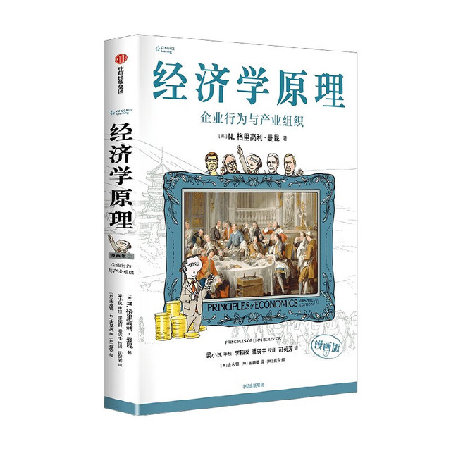 B 经济学原理漫画版全1234567册 格里高利·曼昆著 经济学十大原理 经济学原理漫画版1 经济学十大原理（中文版）Principles of