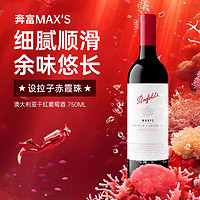 Penfolds 奔富 麦克斯Max’s 西拉赤霞珠 白标  750ml