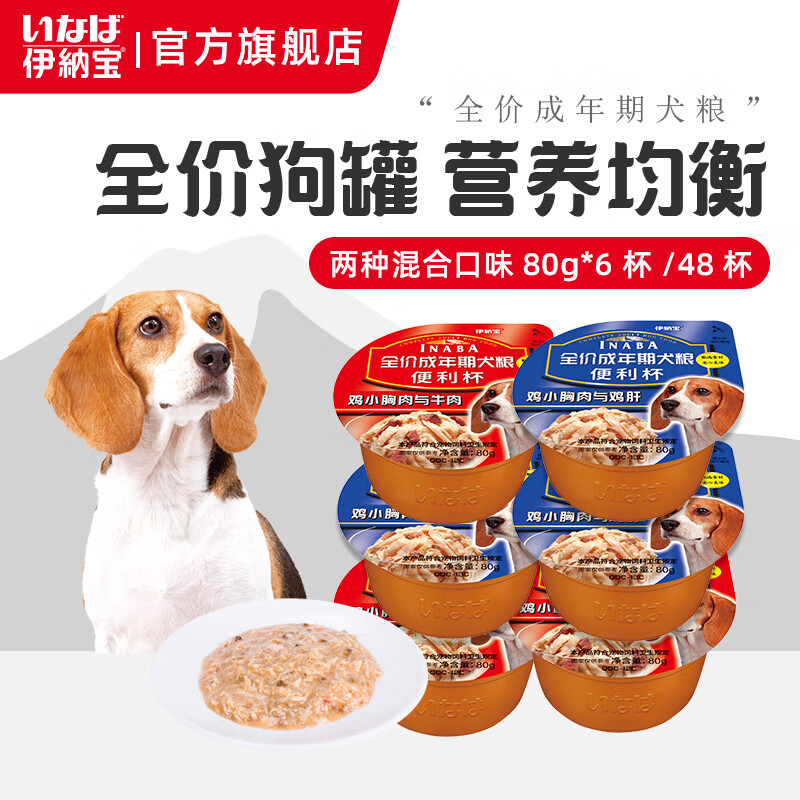 伊纳宝狗餐盒狗罐头 宠物拌狗粮湿粮零食小型犬通用狗罐头包便利杯 狗狗零食罐 混合口味80g*48（两种混合整箱）