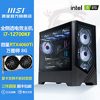 百亿补贴：MSI 微星 i5 13490F 12700KF/RTX4060TI台式电脑主机黑神话高配版主机