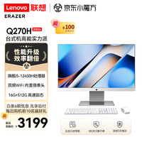 联想(Lenovo)异能者Q270H 27英寸一体机台式机 办公家用台式电脑(12代i5-12450H 16G 512G 内置摄像头)白
