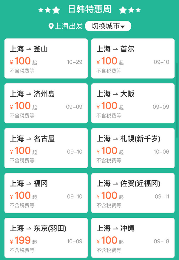 100元起！春秋国际航线促销