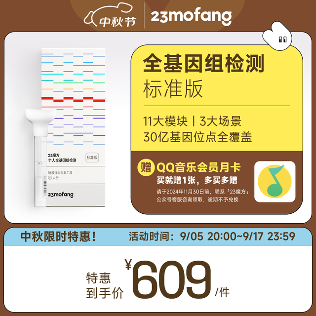23mofang 23魔方 全基因组检测标准版 唾液dna试剂盒