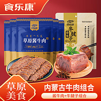 移动端、京东百亿补贴：Skang 食乐康 草原酱牛肉+牛腱子组合 1000g 酱牛肉150g*5+牛腱子250g*1