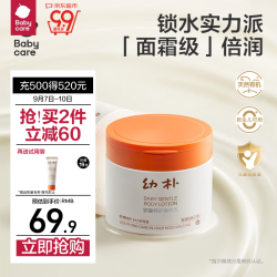 babycare 幼朴婴童特护大橙罐身体乳 秋冬滋润保湿修护儿童 200g