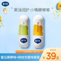 戴可思(Dexter)儿童润护唇膏 宝宝婴儿护唇膏用品 滋润护唇 防干裂 蜜瓜椰椰味3.6g+杨枝甘露味3.6g