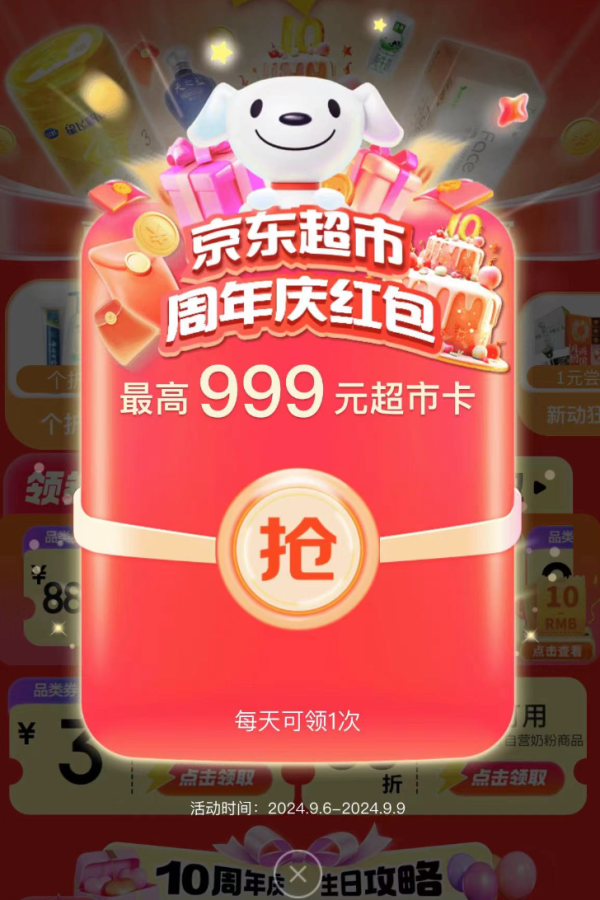 京东超市99周年庆 天天领福利 最高领999超市卡