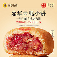 jiahua food 嘉华食品 嘉华 云腿小饼玫瑰口味礼袋 225g