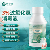 瑞合锦 双氧水3%过氧化氢溶液 皮肤消毒液100ml家用皮肤伤口消毒小瓶无需稀释空气消毒