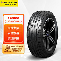 DUNLOP 邓禄普 SP SPORT FM800 轿车轮胎 运动操控型 205/60R16 92H